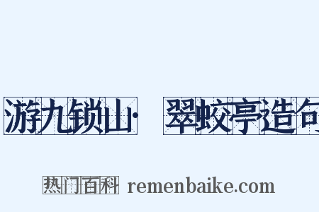 游九锁山·翠蛟亭造句是什么意思的图片